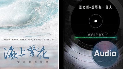 景心妍-想要有一個人(官方歌詞版)-電視《海上繁花》插曲