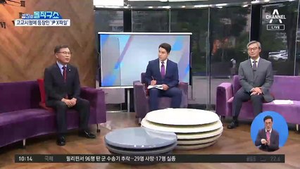 [맞수]‘윤석열 X파일’ 고교 시험문제에 등장