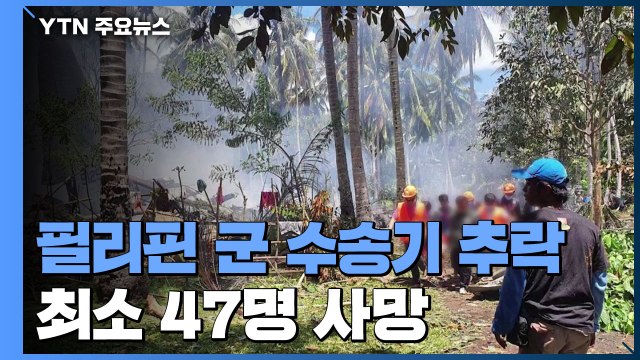 필리핀군 군 수송기 추락...최소 47명 사망 / YTN