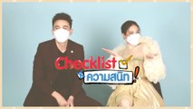 Checklistความสนิท | ธันวา สุริยจักร & ทับทิม อัญรินทร์