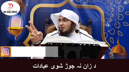 Da Sheikh Abu Hassan Pashto Bayan  |  د زان نہ جوڑ شوی عبادات  | Da Haq Awaz