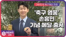 '축구 영웅' 손흥민, 기념 메달 공개 행사 참여 '남다른 수트핏'