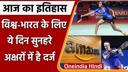 5 July History: क्यों India और World के लिए ये दिन है इतना खास, क्या है इतिहास | वनइंडिया हिंदी