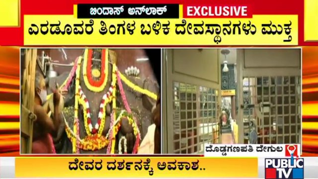 ಎರಡೂವರೆ ತಿಂಗಳ ಬಳಿಕ ದೇವಸ್ಥಾನಗಳು ಪ್ರವೇಶ ಮುಕ್ತ | Live Report | Temples