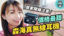 森海塞爾入門真無線耳機 Sennheiser CX 400BT True Wireless 實驗性居家開箱警告