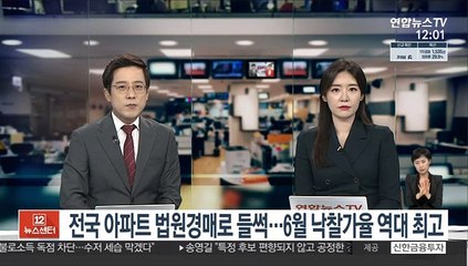 전국 아파트 법원경매로 들썩…6월 낙찰가율 역대 최고