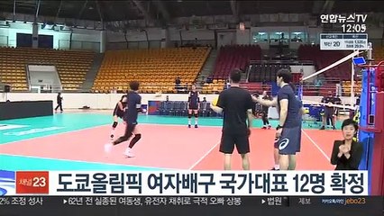 Video herunterladen: 김연경·이소영 등 도쿄올림픽 여자배구 국가대표 12명 확정