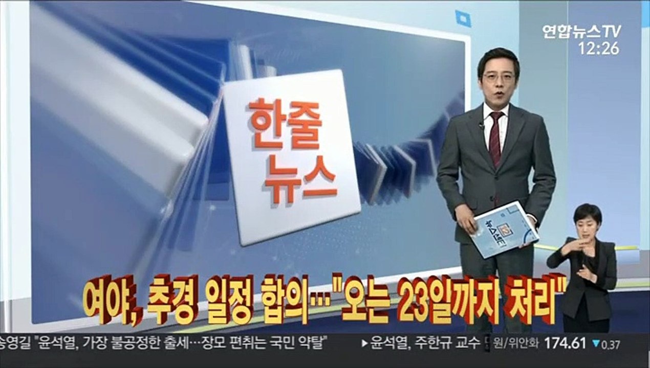 [한줄뉴스] 여야, 추경 일정 합의…"오는 23일까지 처리" 外