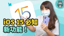 iOS 15 上手體驗！20 項亮點更新 iPhone 用戶一定要知道