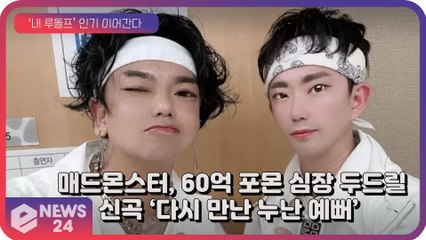 매드몬스터(MAD MONSTER), 신곡 ‘다시 만난 누난 예뻐’로 60억 포몬 심장 두드린다