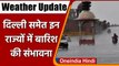 Weather Update: Delhi समेत इन राज्यों में भारी बारिश की संभावना, IMD ने दिया Alert | वनइंडिया हिंदी