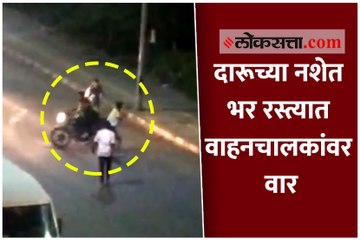 पिंपरी चिंचवडमध्ये दारुड्यांचा भर रस्त्यात धिंगाणा