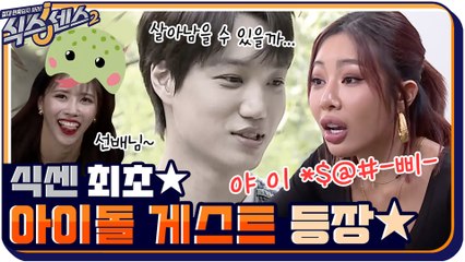 [3화 예고] 식센 최초 아이돌 게스트☆ EXO 카이는 이 정글에서 살아남을 수 있을까..?