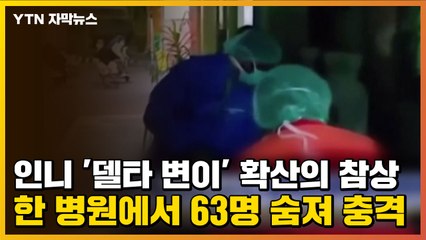 [자막뉴스] 인니 '델타 변이' 확산의 참상...한 병원에서 63명 숨져 충격 / YTN