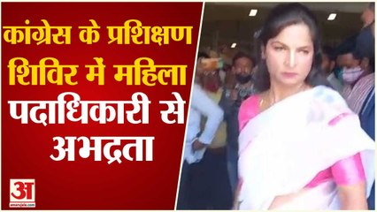 कांग्रेस के प्रशिक्षण शिविर में अभद्रता होने से भड़कीं महिला पदाधिकारी प्रीति तिवारी