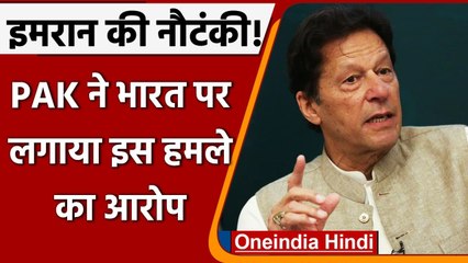 Pakistan: Imran Khan का India पर  आरोप-  Hafiz Saeed के घर हमले में RAW का हाथ | वनइंडिया हिंदी