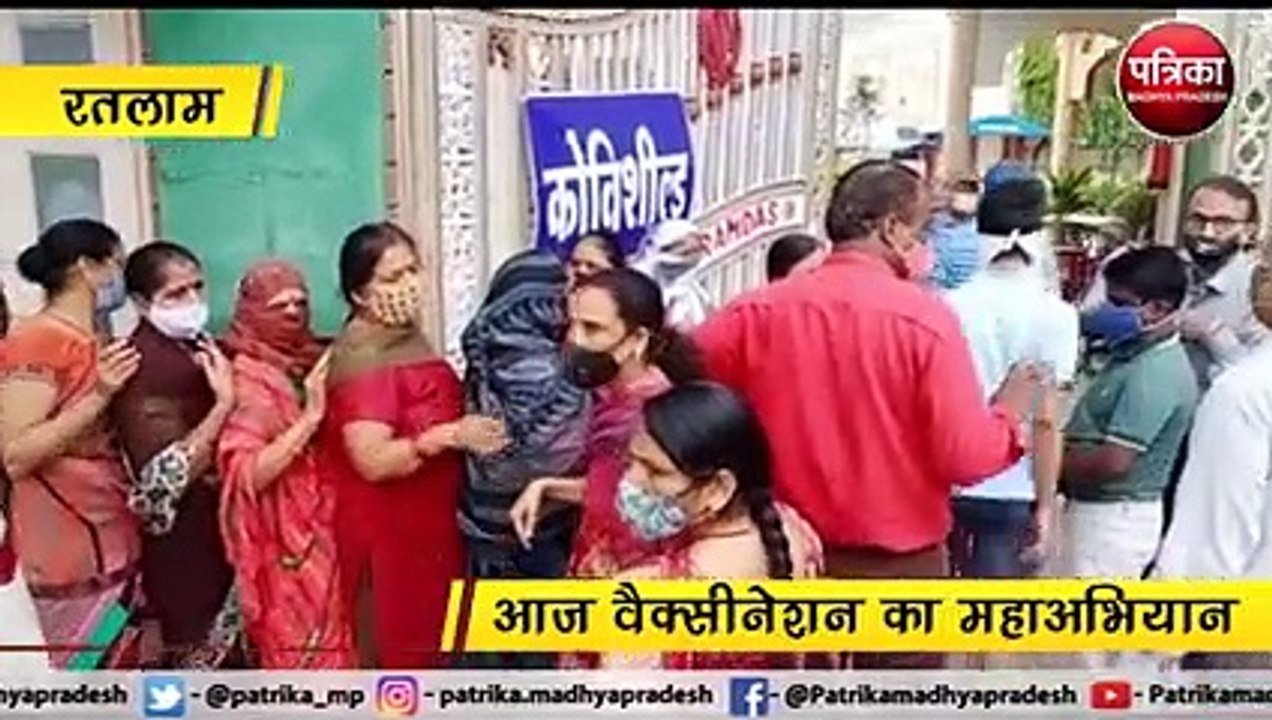 रतलाम  : आज वैक्सीनेशन का महाअभियान