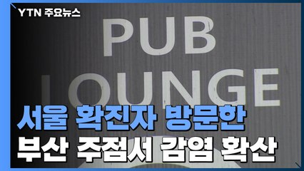 부산, 주점 감염 확산...골프 모임 경남 도의원 확진 / YTN