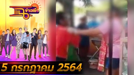 แฉข่าวเช้า on TV l แม่ทนไม่ได้ คนร้ายอนาจารลูกสาว FULL l 5 ก.ค. 64 l GMM25