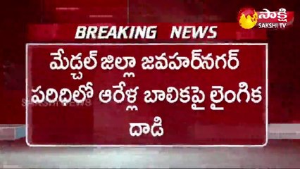 మేడ్చల్‌ జిల్లా: ఆరేళ్ల బాలికపై లైంగిక దాడి