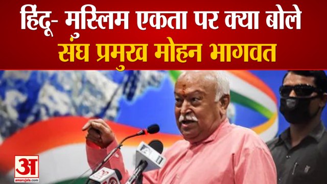Book Inaugration के दौरान RSS Chief Mohan Bhagwat ने Hindu-Muslim Unity पर रखे विचार | Mob Lynching