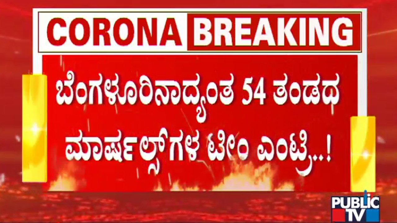 ಮಾಸ್ಕ್ ಹಾಕದವರಿಗೆ ಬುದ್ಧಿ ಹೇಳಿ ದಂಡ ಹಾಕಿದ್ ಮಾರ್ಷಲ್‍ಗಳು | BBMP's Marshals Fine For Not Using Mask