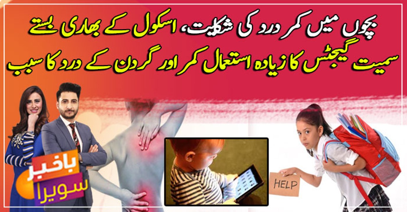 Back problems cause in children due to heavy backpacks and extra use of gadgets in School Children