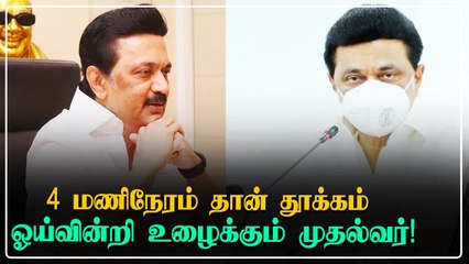 நள்ளிரவு வரை அலுவல் வேலை.. அதிகாலை 5 மணிக்கெல்லாம் விழிப்பு.. ஓய்வின்றி உழைக்கும் முதல்வர் Stalin