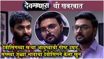 Devmanus Weekly Episode Highlights | सख्ख्या जुळ्या भावाचा देवीसिंगने केला खून | Zee Marathi