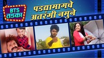 BTS TADKA Ep 14: Marathi Serial Backstage Masti | Behind The Scenes |Raja Rani Chi Ga Jodi | Parth Ghadge