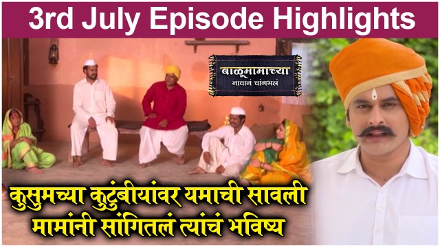 बाळूमामाच्या नावानं चांगभलं 03rd July Full Episode | Balumamachya Navan Changbhal | Colors Marathi