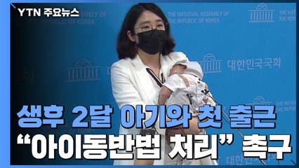 용혜인, 생후 59일 아들과 국회 출근..."아이동반법 조속 처리" / YTN