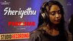 Sheriyethu Studio Recording |_ Perfume Movie |_ Sreekumaran Thampi |_ Rajesh Babu K |_ Madhusree Narayan
