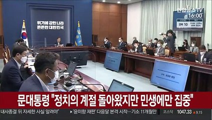 [녹취구성] 문대통령 "정치의 계절 돌아왔지만 민생에만 집중해야"