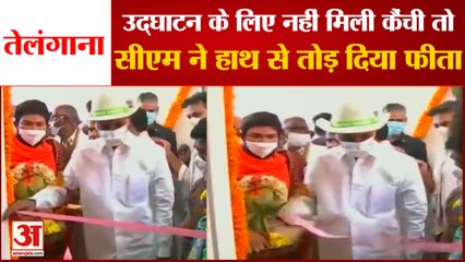 Telangana CM K Chandrashekhar Rao को उद्घाटन करने के लिए नहीं मिली Scissor, हाथ से  तोड़ी रस्सी