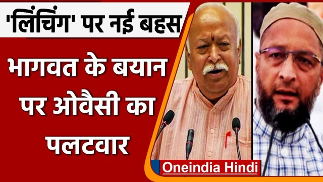 RSS Chief Mohan Bhagwat के बयान पर Asaduddin Owaisi का पलटवार, दागे कई ट्वीट | वनइंडिया हिंदी