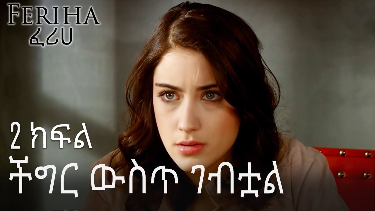 ችግር ውስጥ ገብቷል - ፈሪሀ ክፍል 2