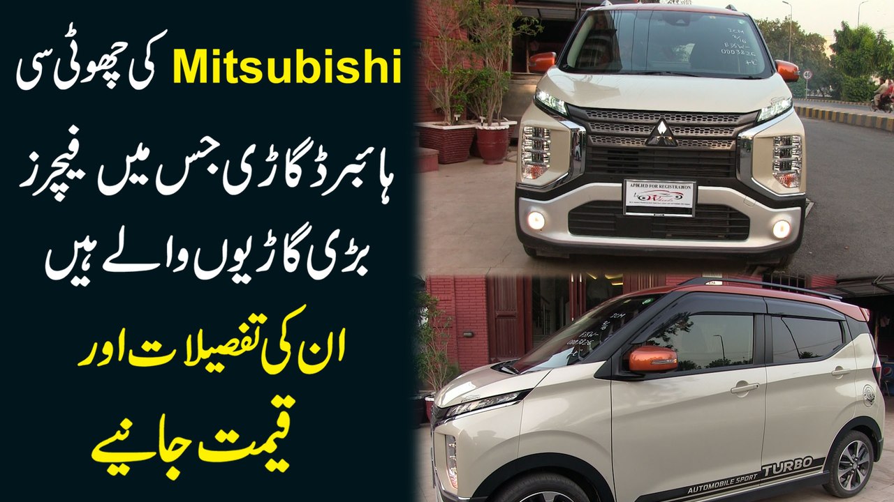 Mitsubishi ki choti si hybrid gari jismei features barri gario walay hain, inki tafsilat aur qeemat janiye