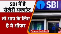 SBI में है Salary account तो advance में ले सकते हैं 2 महीने की सैलरी, जानें कैसे? । वनइंडिया हिंदी