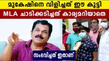 identified the student who spoke with mukesh mla  | Oneindia Malayalam