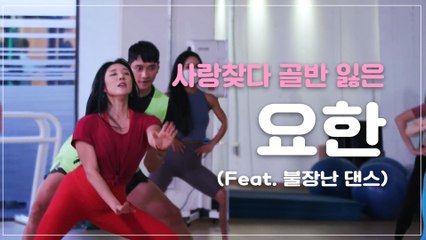 사랑 찾다 골반 잃은 요한. (feat. 불장난 댄스) [리더의 연애] 1화