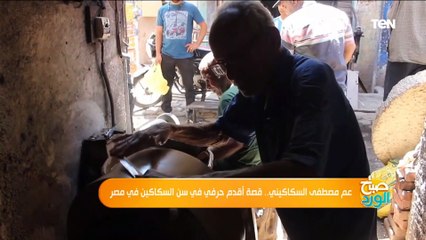 عم مصطفى السكاكينى.. قصة أقدم حرفي في سن السكاكين في مصر