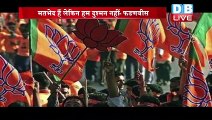 Maharashtra में नहीं बनेगी BJP की सरकार ! |मतभेद हैं लेकिन हम दुश्मन नहीं- Devendra Fadnavis #DBLIVE