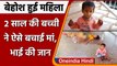Uttar Pradesh: दो साल की बच्ची ने बचाई railway station पर बेहोश हुई मां की जान | वनइंडिया हिंदी