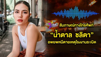 “น้ำตาล” ระทึก!บ้านอยู่ใกล้เหตุไฟไหม้โรงงานย่านกิ่งแก้ว  หวั่นปะทุอีกรอบ แพ็กของรออพยพ (คลิปจัดเต็ม)