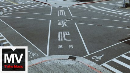 萬芳 Wan Fang【回家吧】HD 高清官方完整版 MV