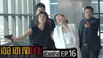 ตัวอย่าง เธอ เขา เงาแค้น AN EYE FOR AN EYE | EP.16 อังคารที่ 6 ก.ค. นี้