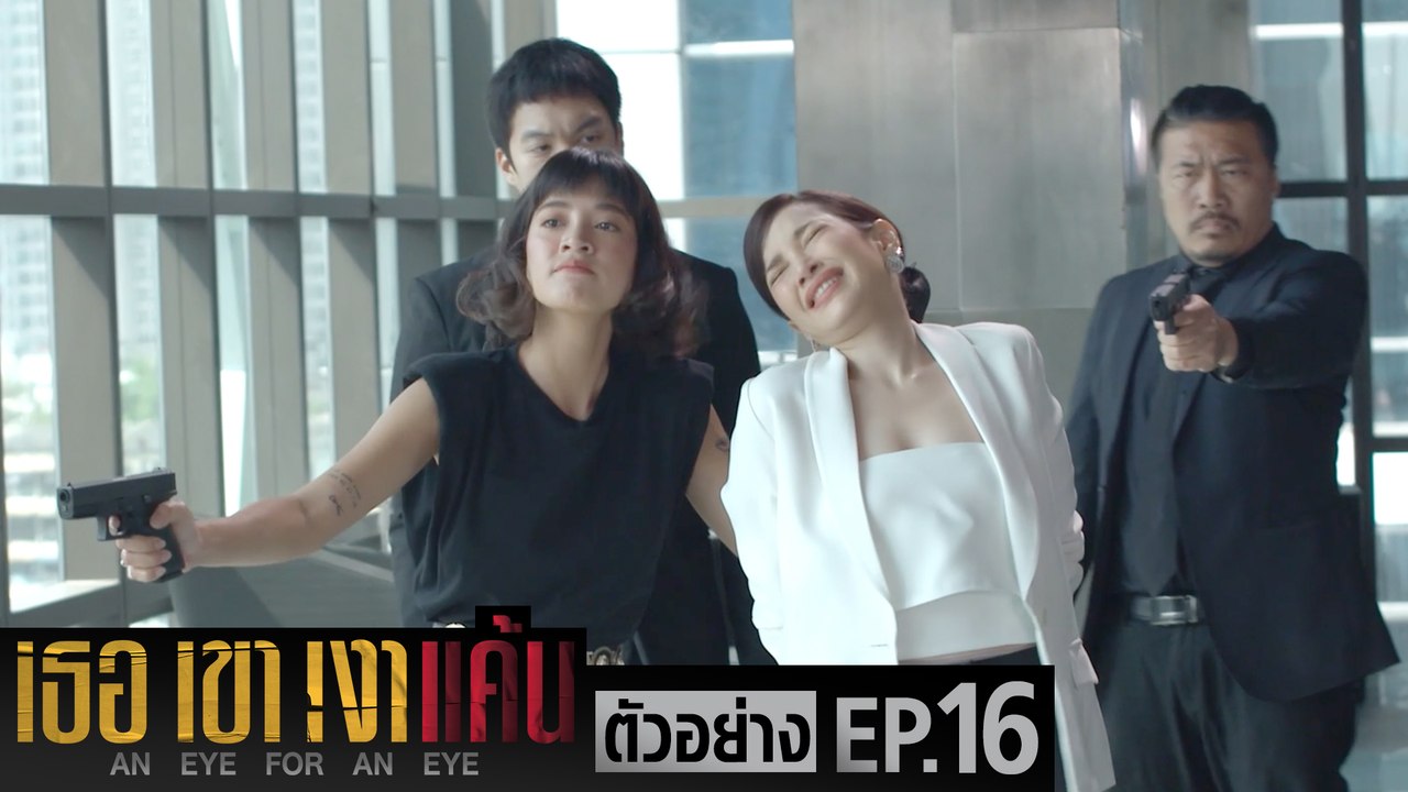 ตัวอย่าง เธอ เขา เงาแค้น AN EYE FOR AN EYE | EP.16 อังคารที่ 6 ก.ค. นี้