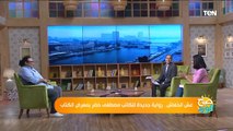 صباح_الورد | عش الخفاش.. رواية جديدة للكاتب مصطفى خضر بمعرض الكتاب