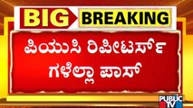 2nd PUC Repeater Students: 76,000 ವಿದ್ಯಾರ್ಥಿಗಳನ್ನು ಪಾಸ್ ಮಾಡಲು ಸರ್ಕಾರ ನಿರ್ಧಾರ..!
